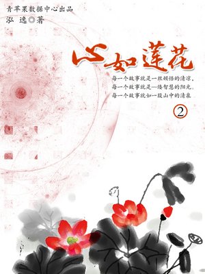 cover image of 心如莲花2
